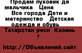 Продам пуховик дя мальчика › Цена ­ 1 600 - Все города Дети и материнство » Детская одежда и обувь   . Татарстан респ.,Казань г.